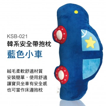  韓系安全帶抱枕-藍色小車KSB-021