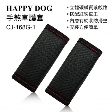 HAPPY DOG CJ-168G-1 手煞車護套(2入)卡夢