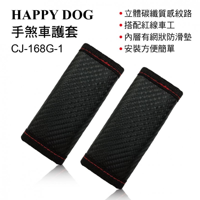 HAPPY DOG CJ-168G-1 手煞車護套(2入)卡夢 HAPPY DOG CJ-168G-1 手煞車護套(2入)卡夢