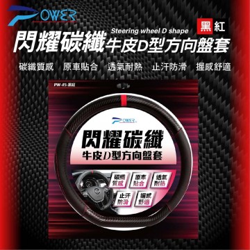 POWER PW-46 閃耀碳纖牛皮D型方向盤套-黑紅