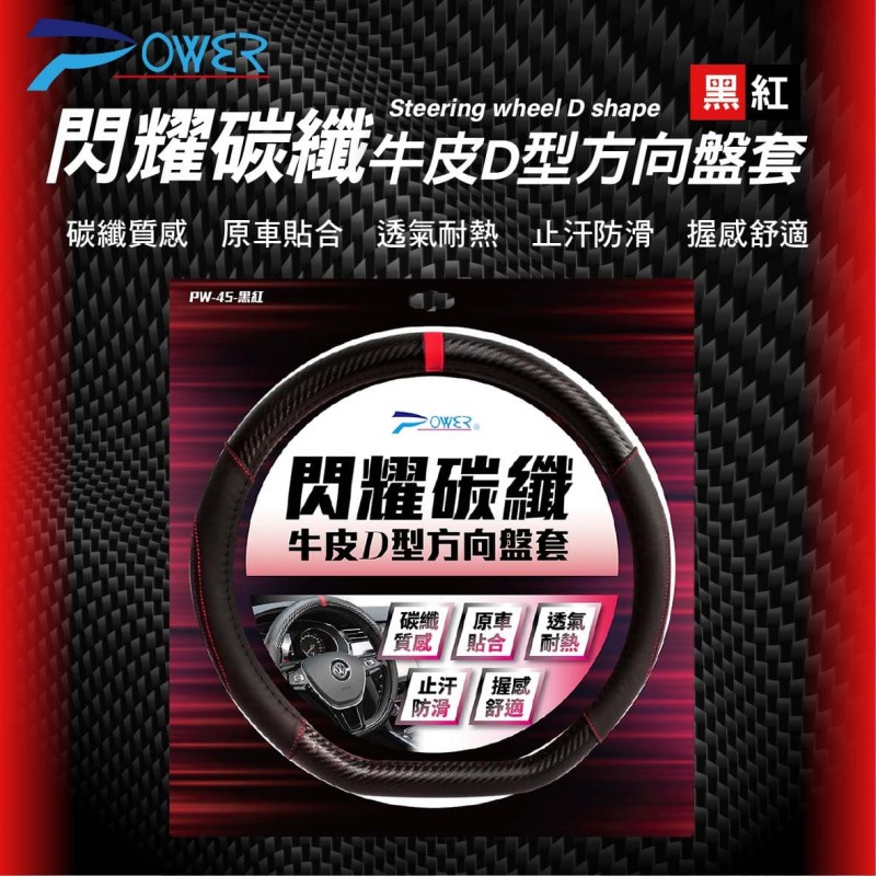 POWER PW-46 閃耀碳纖牛皮D型方向盤套-黑紅