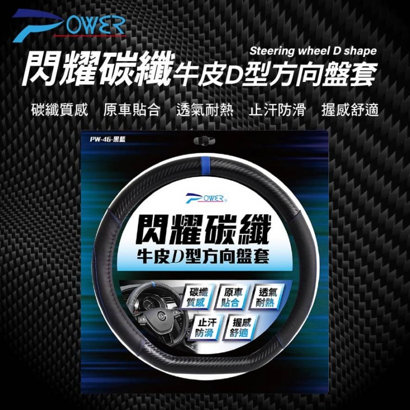 POWER PW-46 閃耀碳纖牛皮D型方向盤套
