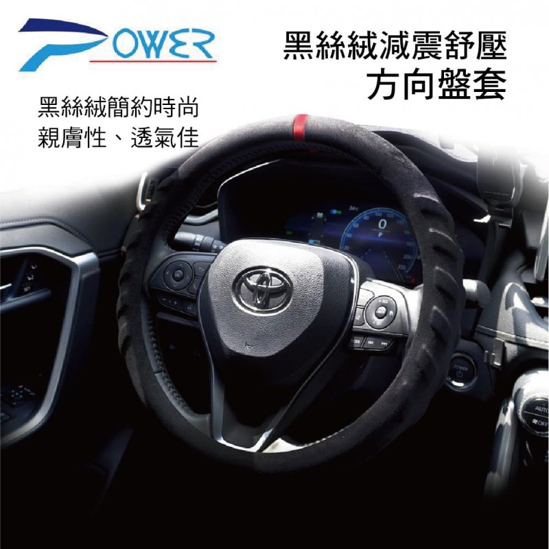 POWER PW-49 黑絲絨減震舒壓方向盤套(S/M)