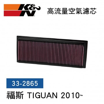 [出清]K&N 33-2865 高流量空氣濾芯(福斯 TIGUAN 2010~)