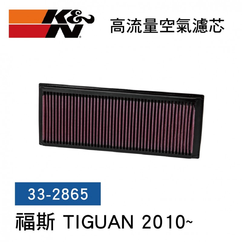 [出清]K&N 33-2865 高流量空氣濾芯(福斯 TIGUAN 2010~)