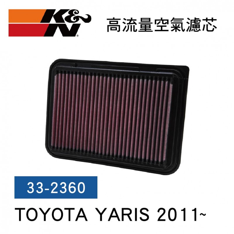 [出清]K&N 33-2360 高流量空氣濾芯(TOYOTA YARIS 2011~)