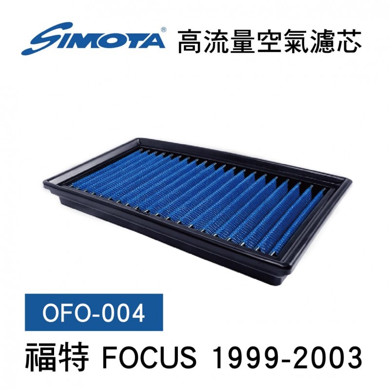 [出清]SIMOTA OFO-004 高流量空氣濾芯(福特 FOCUS 1999-2003)