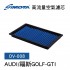 [出清]SIMOTA OV-008 高流量空氣濾芯(AUDI/福斯GOLF-GTI)
