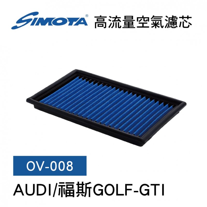 [出清]SIMOTA OV-008 高流量空氣濾芯(AUDI/福斯GOLF-GTI)
