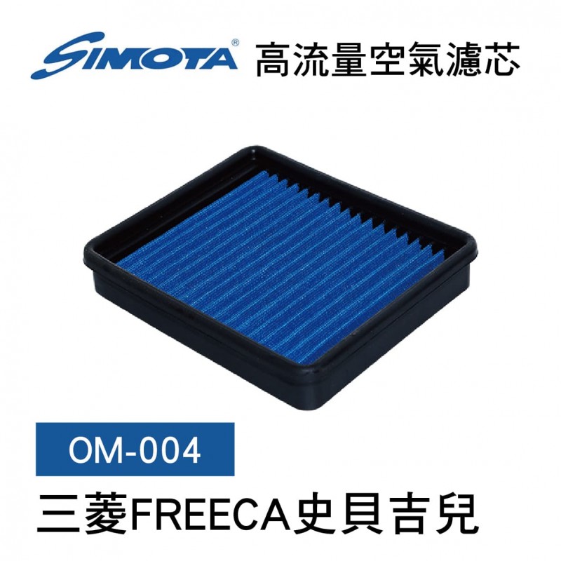 [出清]SIMOTA OM-004 高流量空氣濾芯(三菱FREECA史貝吉兒)