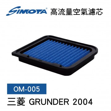 [出清]SIMOTA OM-005 高流量空氣濾芯(三菱 GRUNDER 2004)