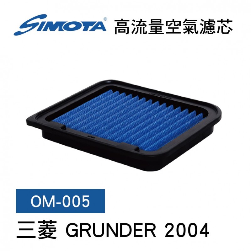 [出清]SIMOTA OM-005 高流量空氣濾芯(三菱 GRUNDER 2004)