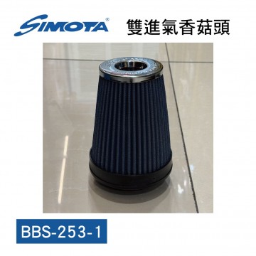 [出清]SIMOTA BBS-253-1 競技版雙進氣香菇頭(不鏽鋼香菇頭)