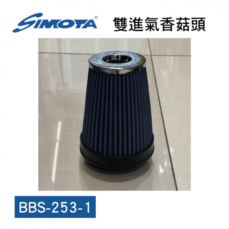 [出清]SIMOTA BBS-253-1 競技版雙進氣香菇頭(不鏽鋼香菇頭)