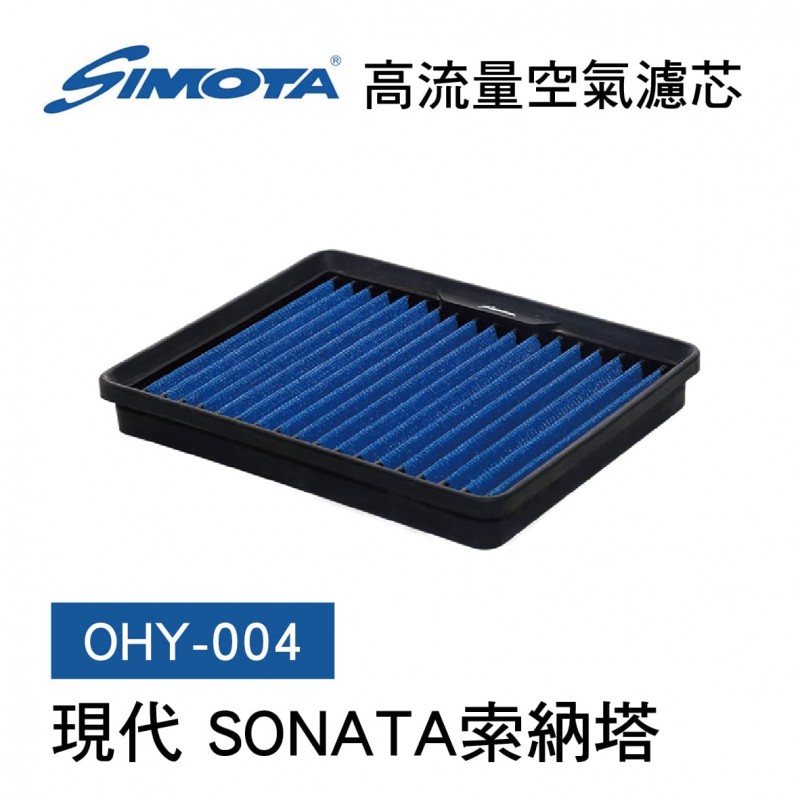 [出清]SIMOTA OHY-004 高流量空氣濾芯(現代 SONATA索納塔)