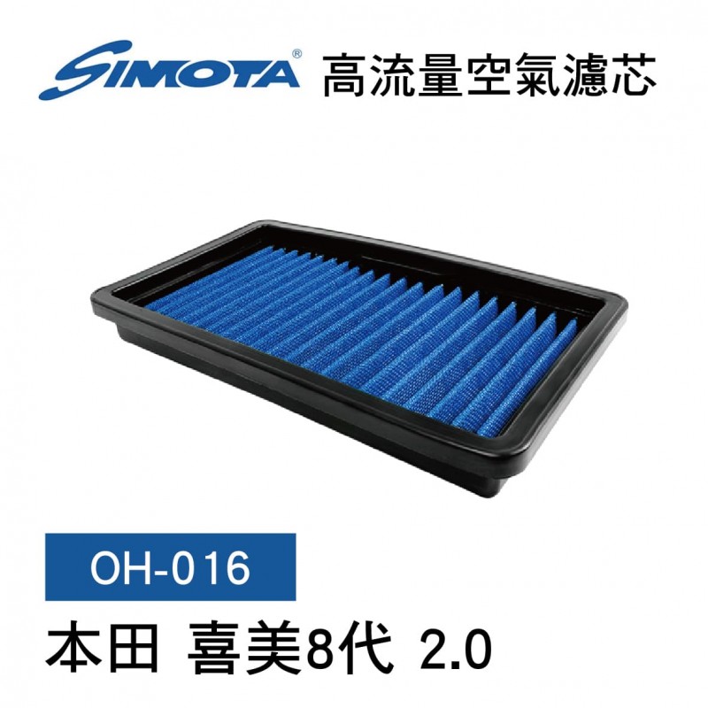 [出清]SIMOTA OH-016 高流量空氣濾芯(本田 喜美8代 2.0)
