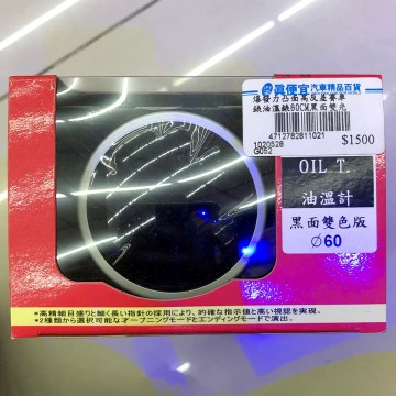 [出清]爆發力凸面高反差賽車錶(黑面雙光) 60mm油溫錶