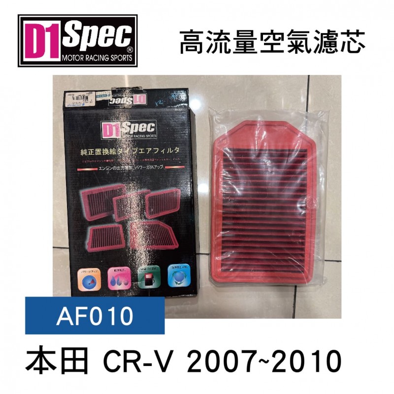 [出清]D1 Spec GDL AF010 高流量空氣濾芯(本田 CR-V 2007~2010)