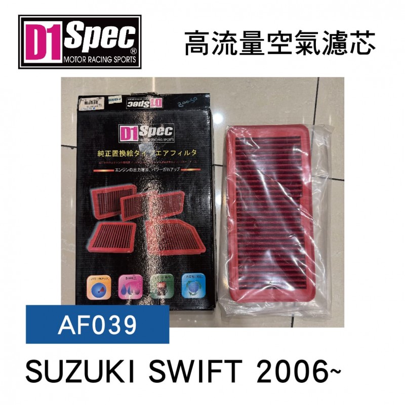[出清]D1 Spec GDL AF039 高流量空氣濾芯(SUZUKI SWIFT 2006~)