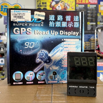 [出清]GDL VI-052 GPS超級行車安全抬頭顯示器(附測速)