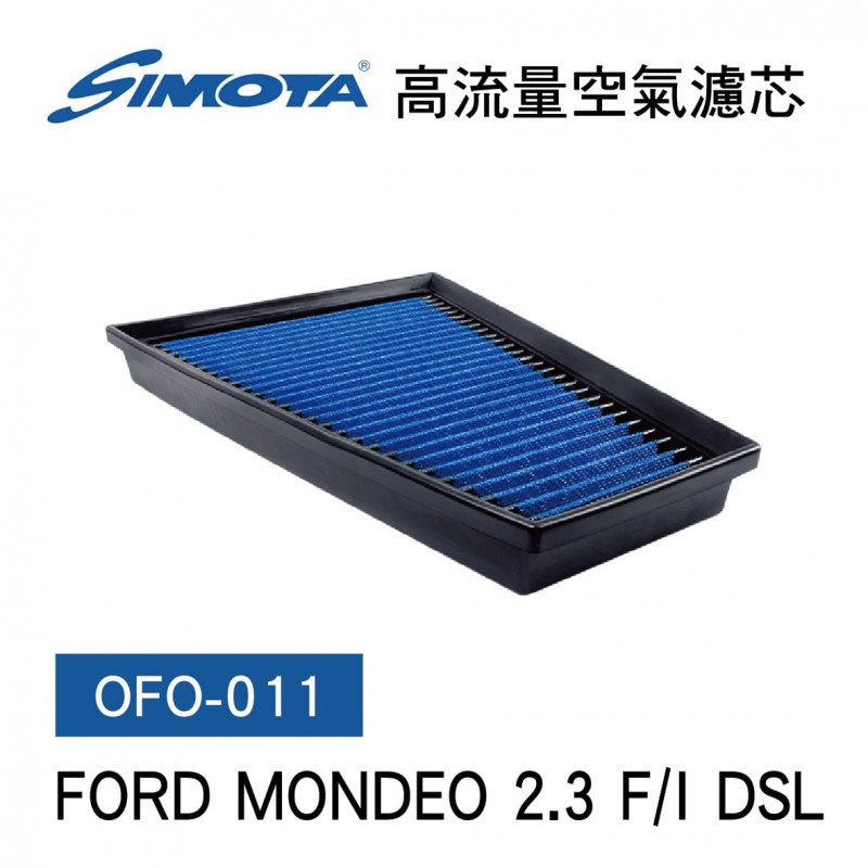 [出清]SIMOTA OFO-011 高流量空氣濾芯(FORD MONDEO 2.3 F/I DSL)