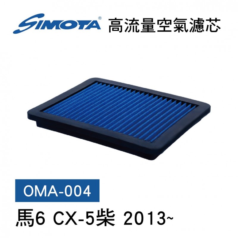 [出清]SIMOTA OMA-004 高流量空氣濾芯(馬6 CX-5柴 2013~)