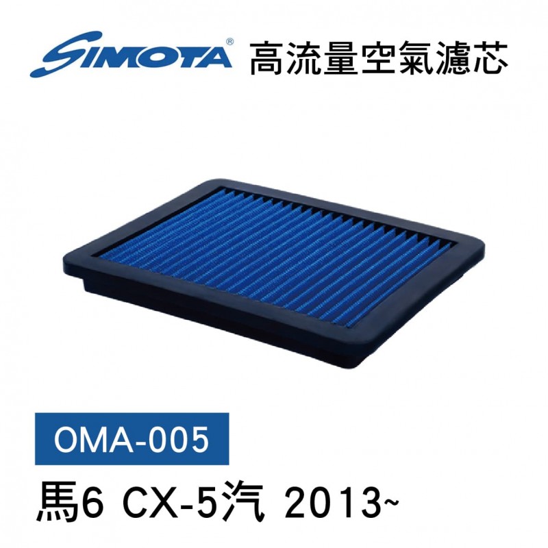 [出清]SIMOTA OMA-005 高流量空氣濾芯(馬6 CX-5汽 2013~)