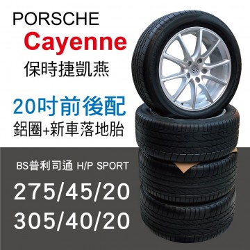[出清]PORSCHE Cayenne 20吋前後配鋁圈含新車落地胎(BS普利司通 H/P SPORT)4輪