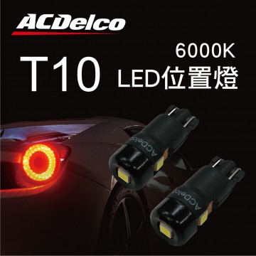 ACDelco T10 6000K LED位置燈(2入)側發光