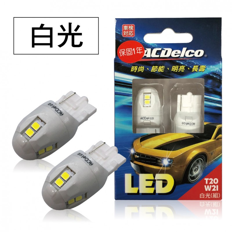 ACDelco T20 LED方向燈W21單芯(2入)紅光/白光