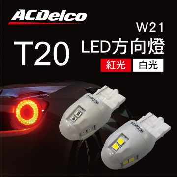 ACDelco T20 LED方向燈W21單芯(2入)紅光/白光