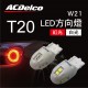 ACDelco T20 LED方向燈W21單芯(2入)紅光/白光
