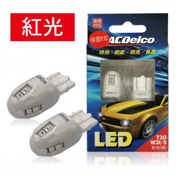 ACDelco T20 LED煞車燈W21/5雙芯(2入)紅光/白光