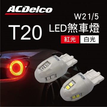 ACDelco T20 LED煞車燈W21/5雙芯(2入)紅光/白光