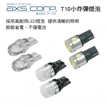 日本AXS LED T10小炸彈燈泡(汽車燈泡)2入 白光 T10