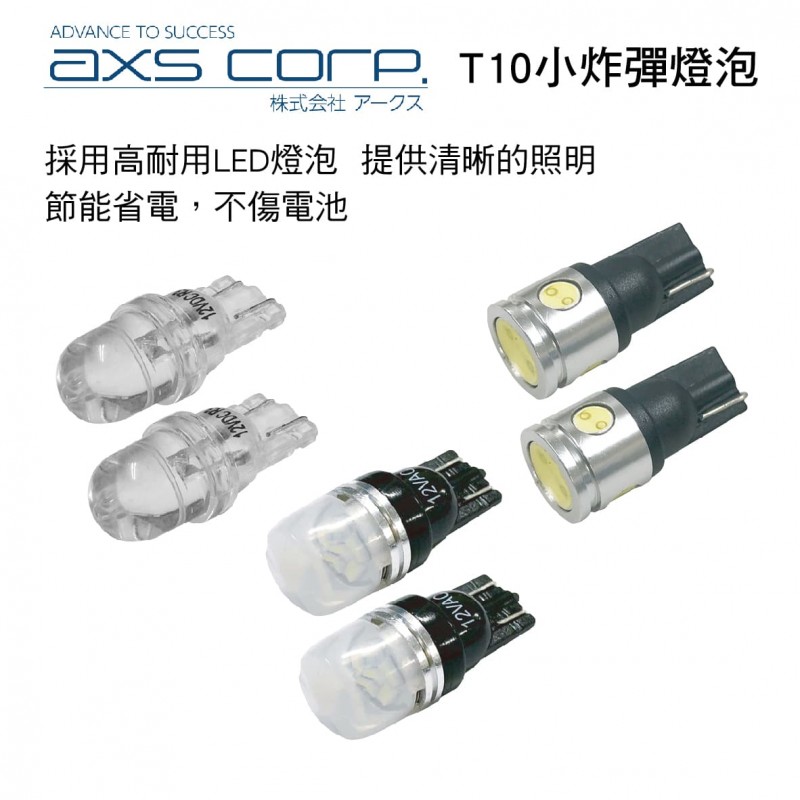日本AXS LED T10小炸彈燈泡(汽車燈泡)2入 白光 T10