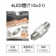 日本AXS LED雙尖室內燈(汽車燈泡) 10000K 白光(T10x31/T8x28)