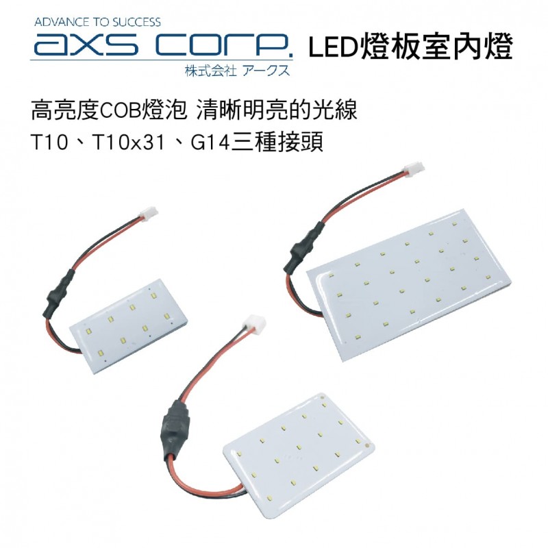日本AXS LED燈板室內燈(汽車燈泡) 10000K 白光 3種接頭(T10/T10x31/G14)