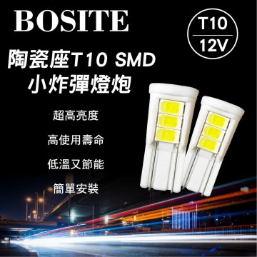 BOSITE T10 陶瓷座 SMD小炸彈燈炮 8PCS(2入)