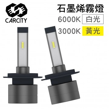 CARCITY卡西堤 石墨烯霧燈(6000K白光/3000K黃光)