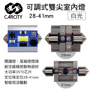 CARCITY卡西堤 可調式雙尖室內燈(白光)28-41mm