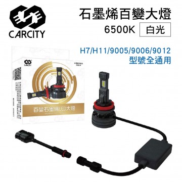 CARCITY卡西堤 百變石墨烯大燈6500K(H7,H11,9005/06/12)白光