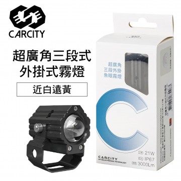 CARCITY卡西堤 超廣角三段外掛式魚眼霧燈(近白遠黃)