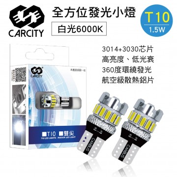 CARCITY卡西堤 全方位發光T10小燈(白光)2入