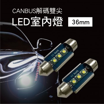 CANBUS解碼雙尖LED室內/牌照燈泡36mm-白光(2入)