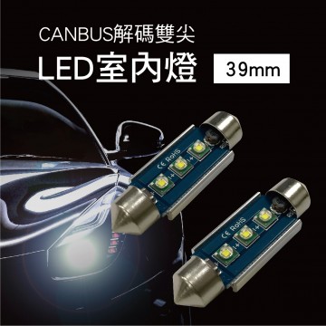 CANBUS解碼雙尖LED室內/牌照燈泡39mm-白光(2入)