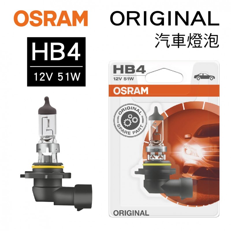 OSRAM歐司朗 ORIGINAL 9006 汽車燈泡 HB4 12V 51W(1入)