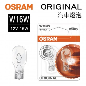 OSRAM歐司朗 ORIGINAL 921 炸彈燈泡 W16W 12V 16W(2入)