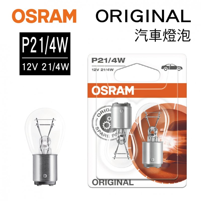 OSRAM歐司朗 ORIGINAL 7225 歐規雙芯斜角煞車燈泡 P21/4W 12V 21/4W(2入)