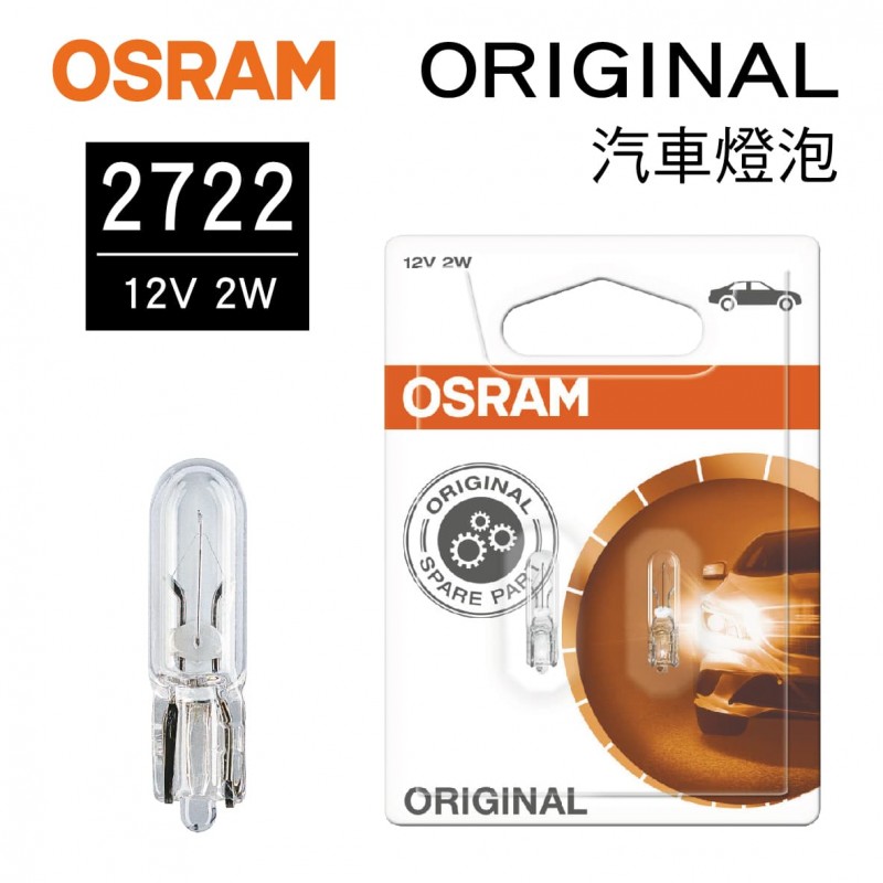 OSRAM歐司朗 ORIGINAL 2722 儀錶燈小炸彈燈泡 12V 2W(2入)